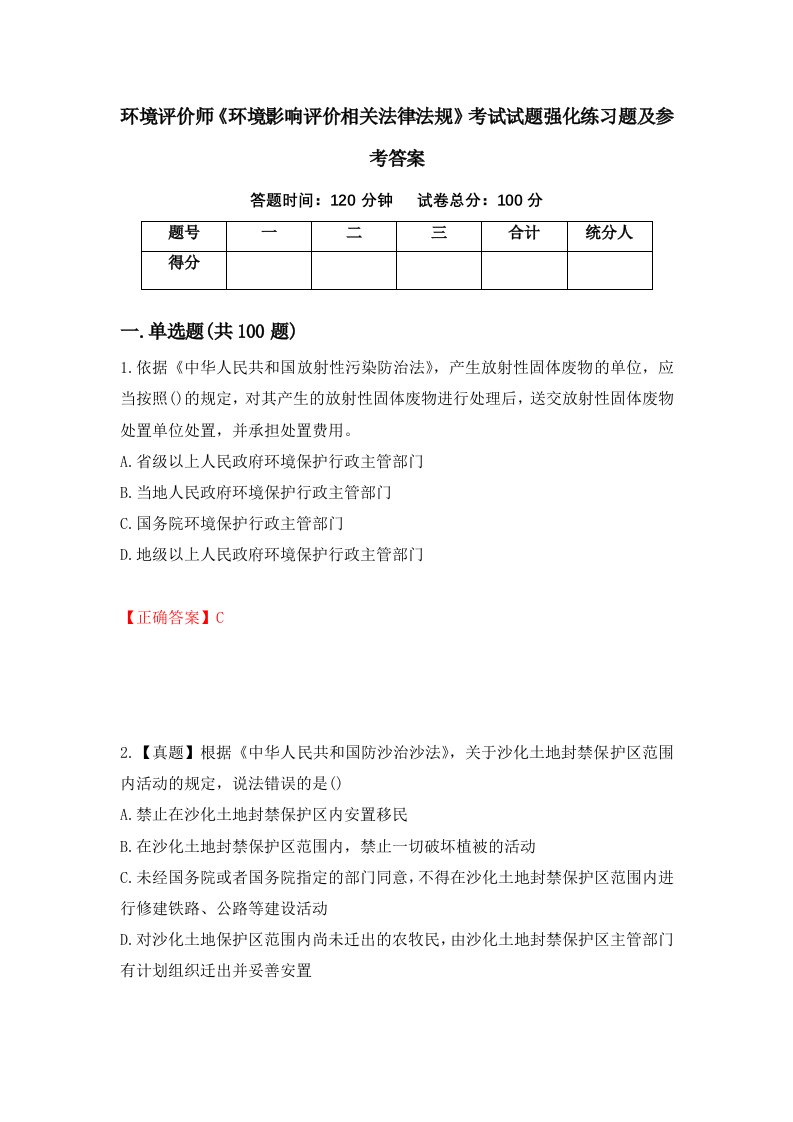 环境评价师环境影响评价相关法律法规考试试题强化练习题及参考答案第94次