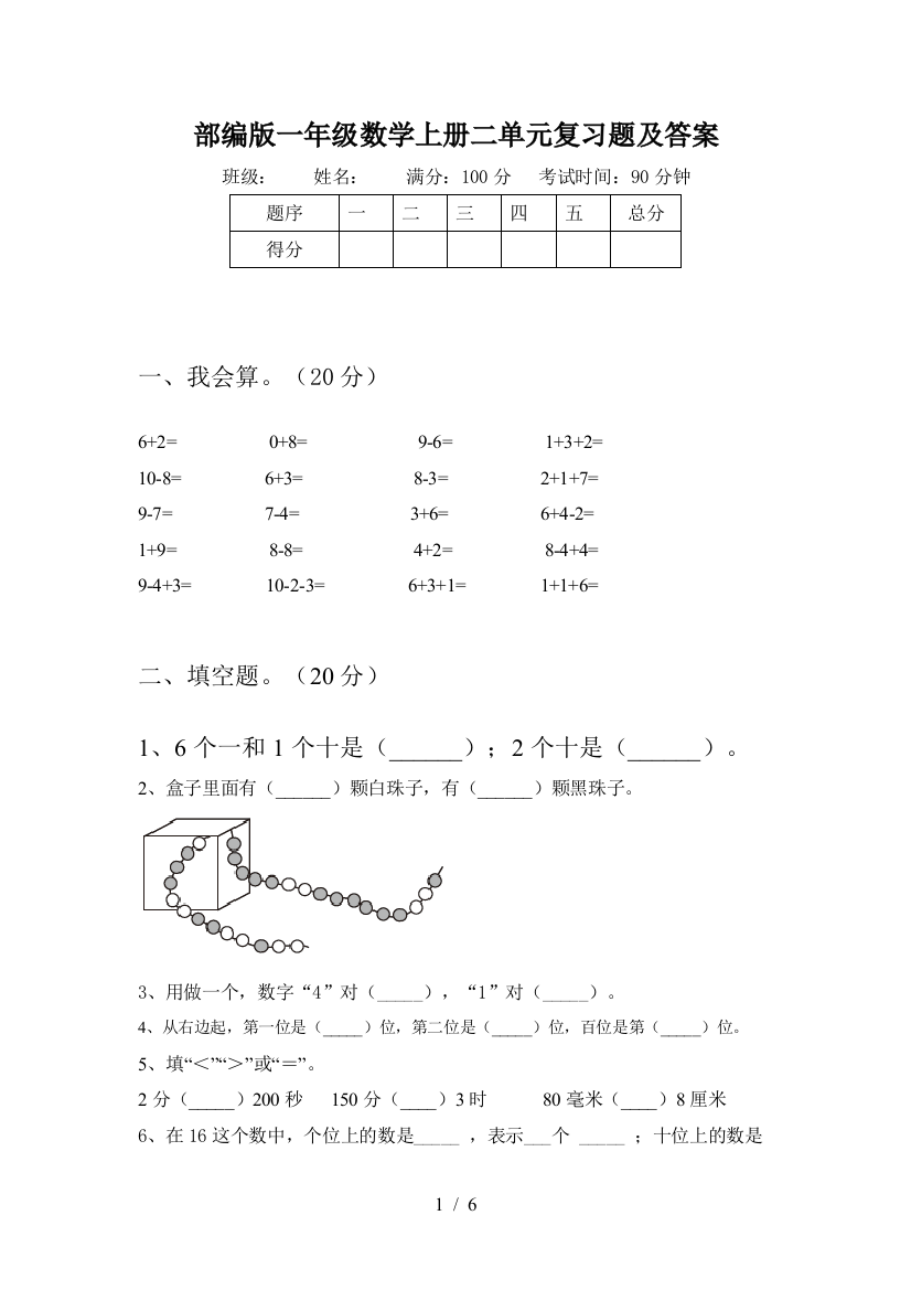 部编版一年级数学上册二单元复习题及答案