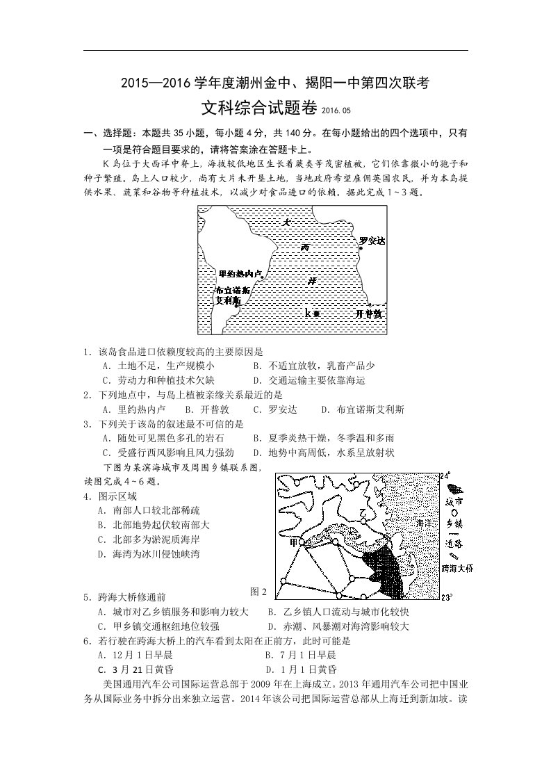 广东省2016届高三五月联考（模拟）文综地理试题