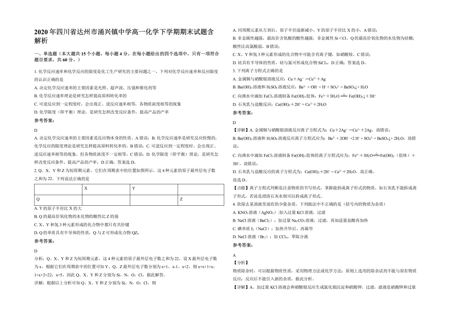 2020年四川省达州市涌兴镇中学高一化学下学期期末试题含解析