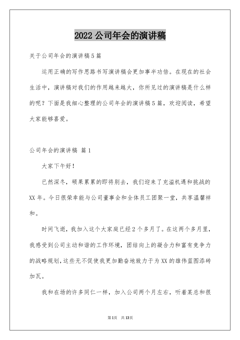 2022公司年会的演讲稿_29