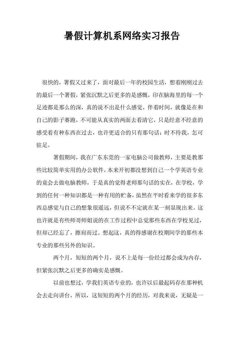 暑假计算机系网络实习报告