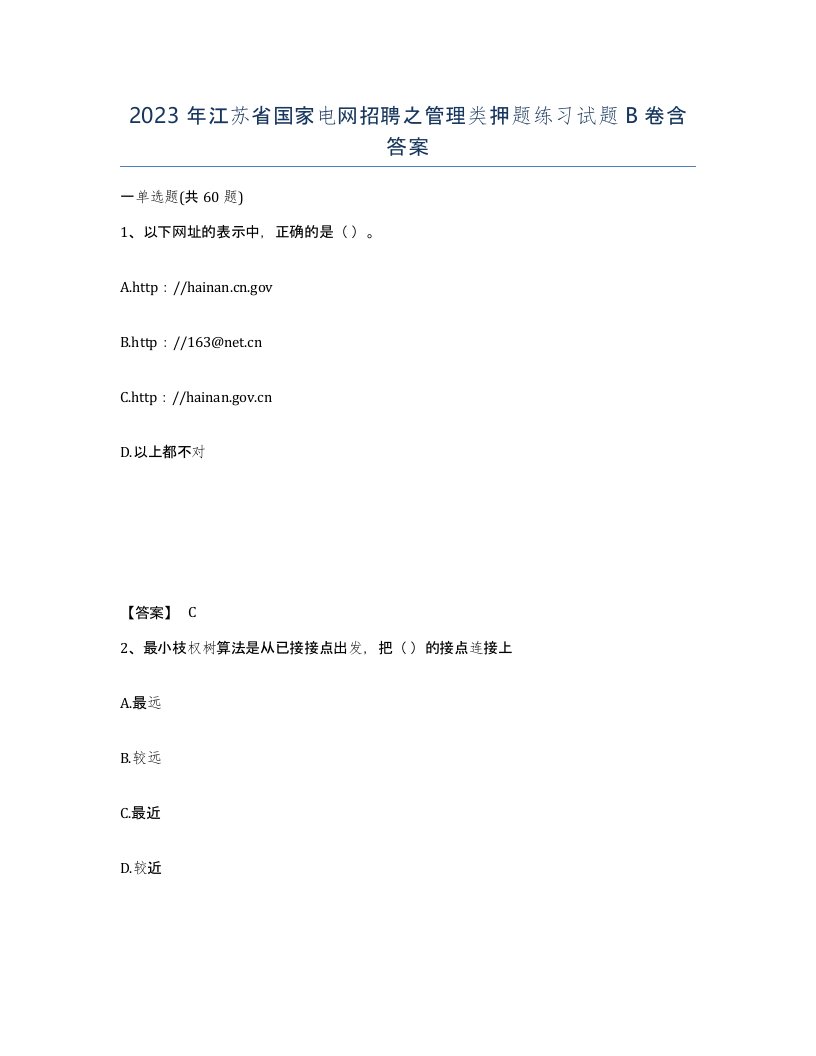 2023年江苏省国家电网招聘之管理类押题练习试题B卷含答案