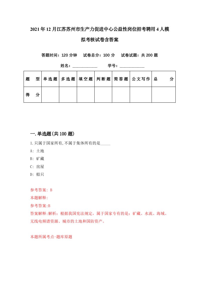 2021年12月江苏苏州市生产力促进中心公益性岗位招考聘用4人模拟考核试卷含答案1