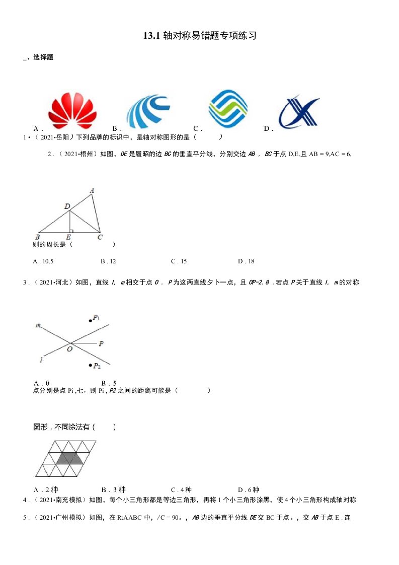 人教版八年级数学上册131轴对称易错题专项练习含解析