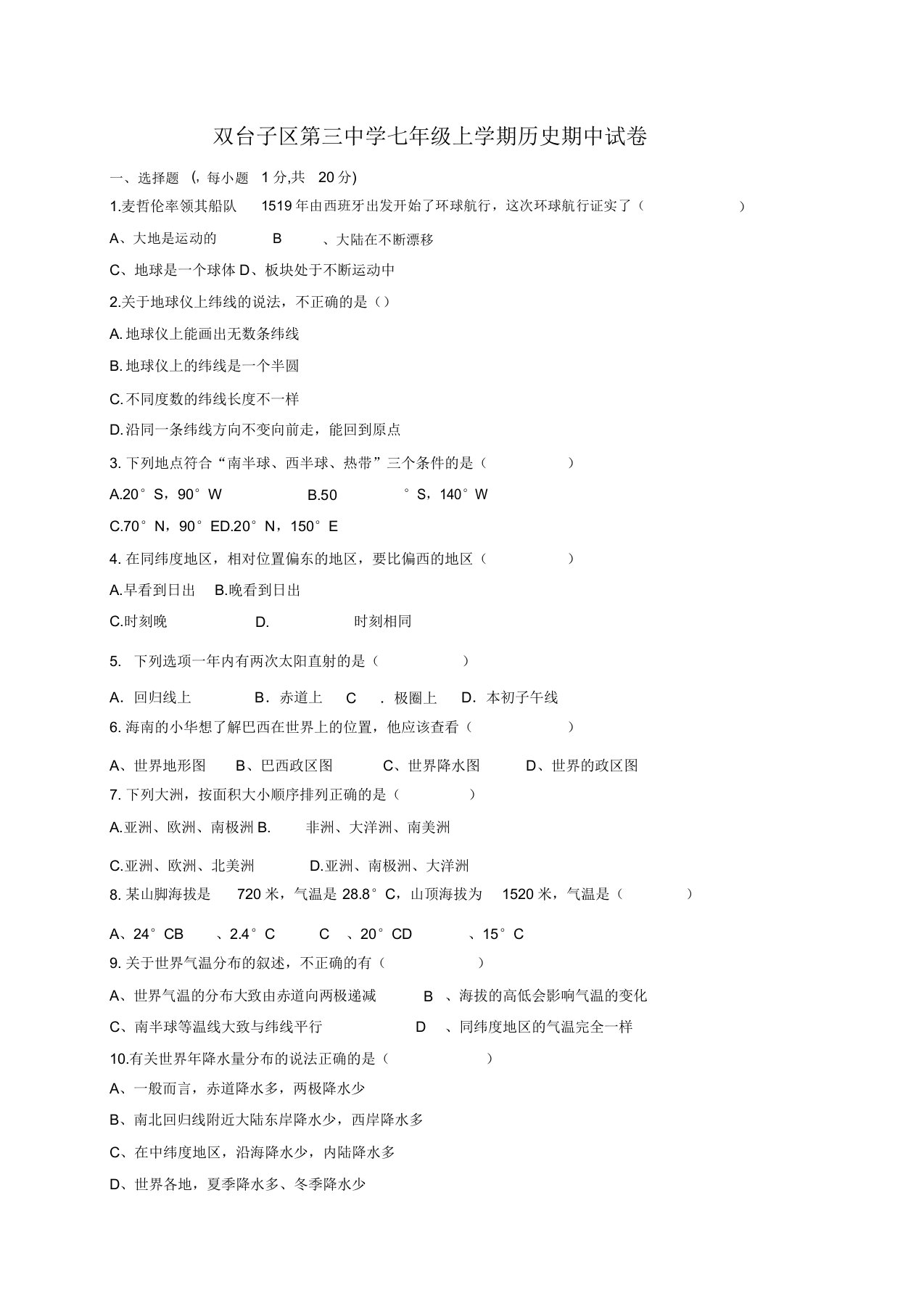 辽宁省盘锦市双台子区第三中学七年级上学期地理期中试卷(无)