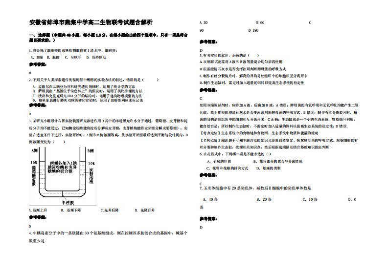 安徽省蚌埠市燕集中学高二生物联考试题含解析