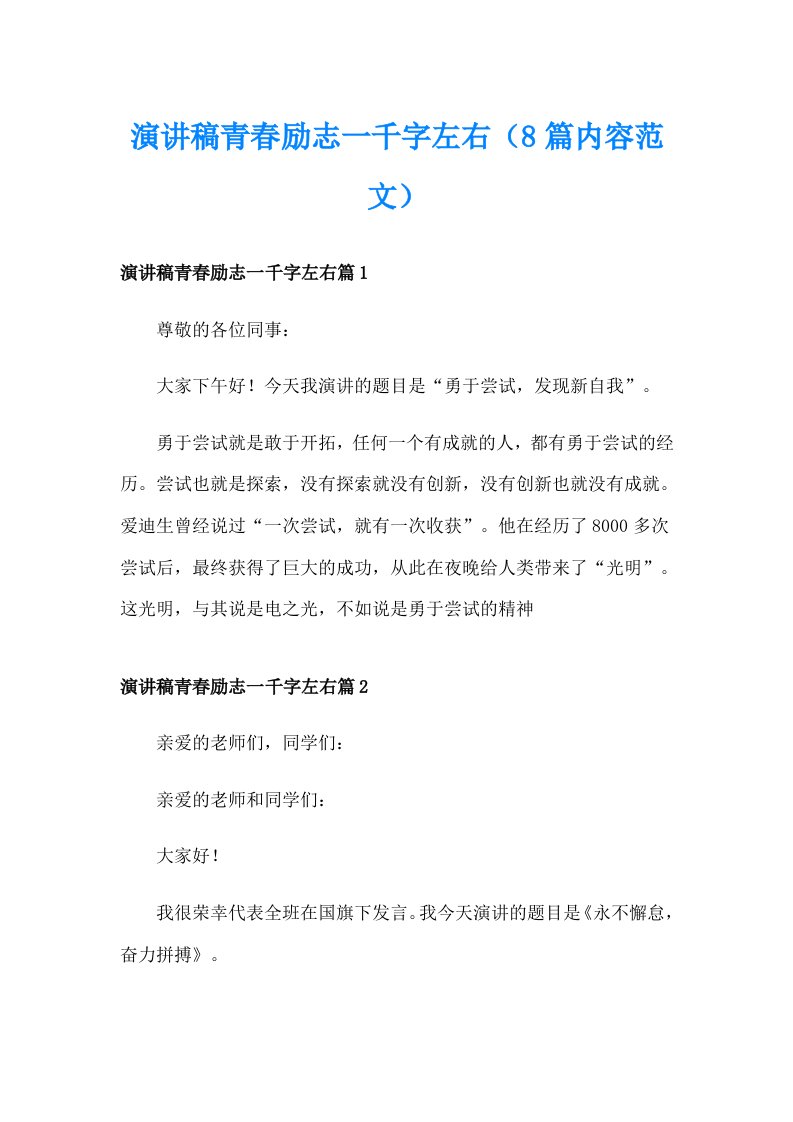 演讲稿青春励志一千字左右（8篇内容范文）