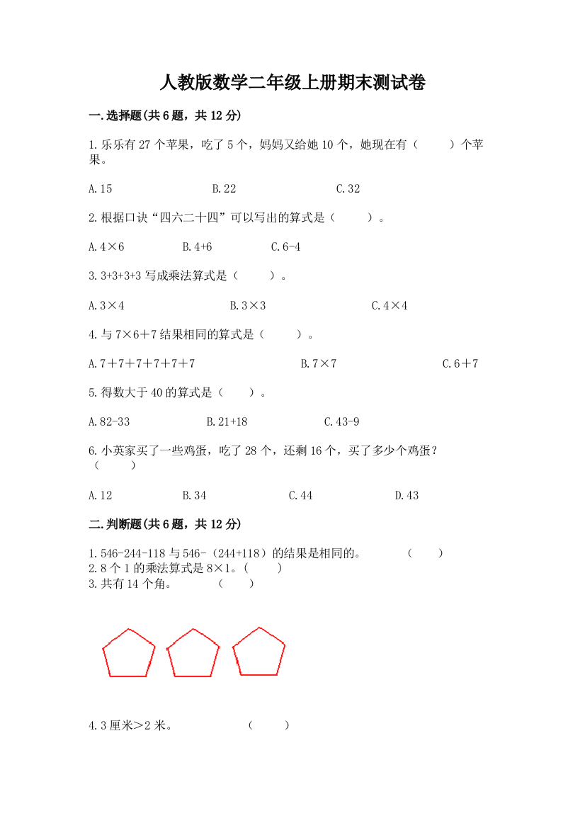 人教版数学二年级上册期末测试卷【巩固】