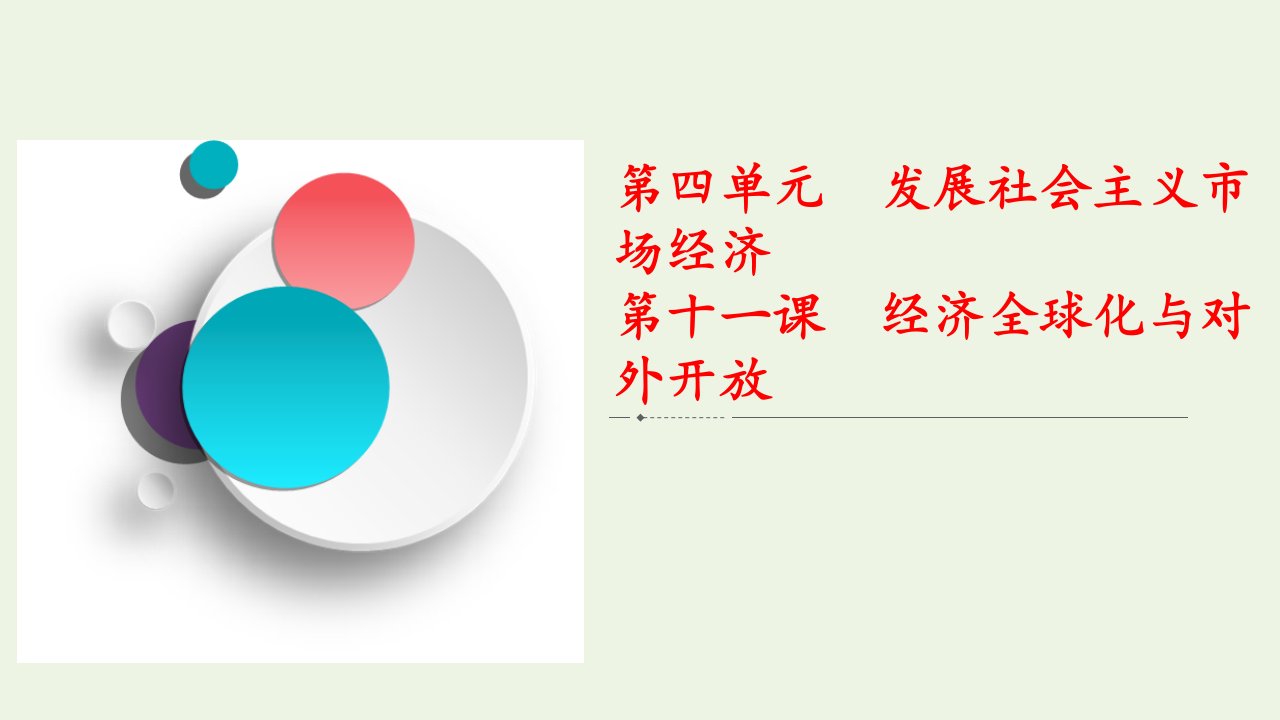 2021高考政治一轮复习第4单元发展社会主义市抄济第十一课经济全球化与对外开放课件新人教版必修1