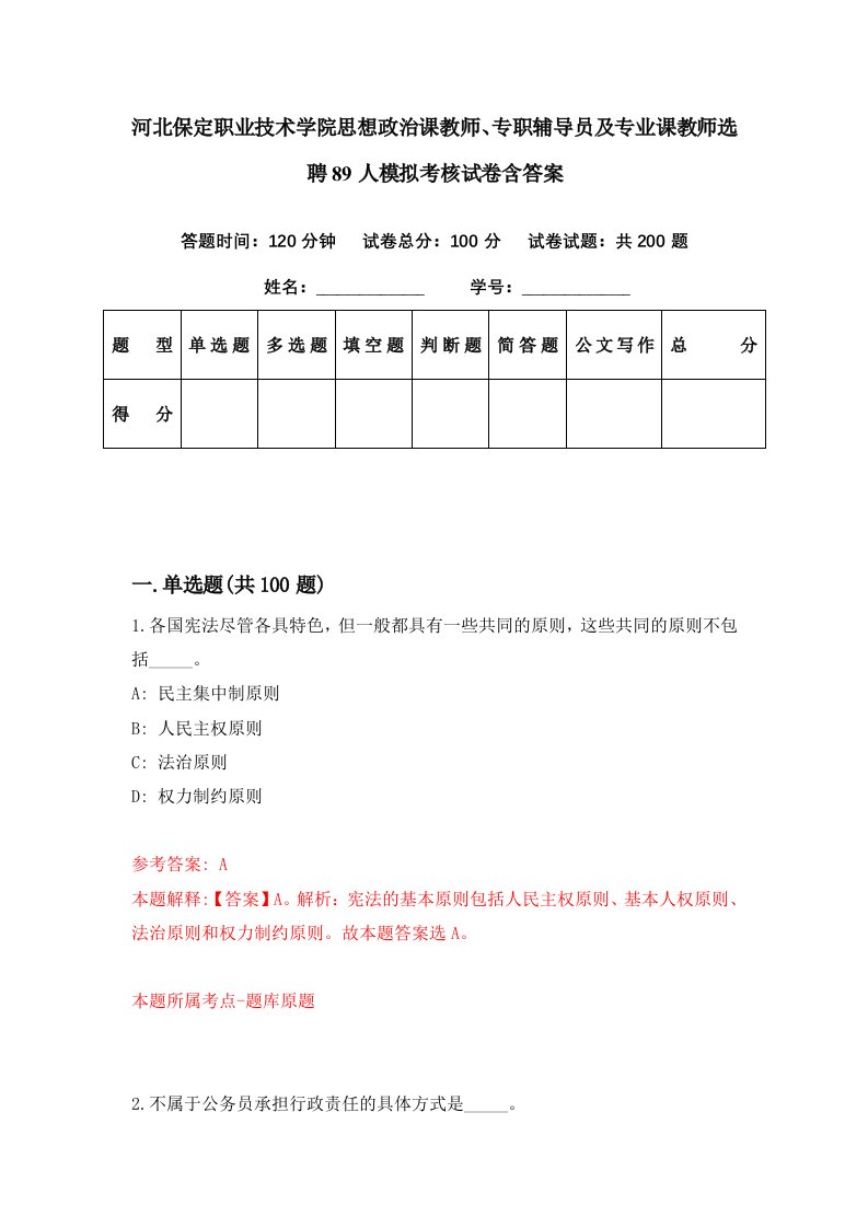 河北保定职业技术学院思想政治课教师专职辅导员及专业课教师选聘89人模拟考核试卷含答案1