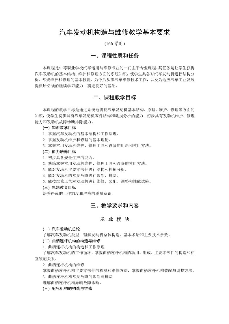 汽车发动机构造与维修教学基本要求