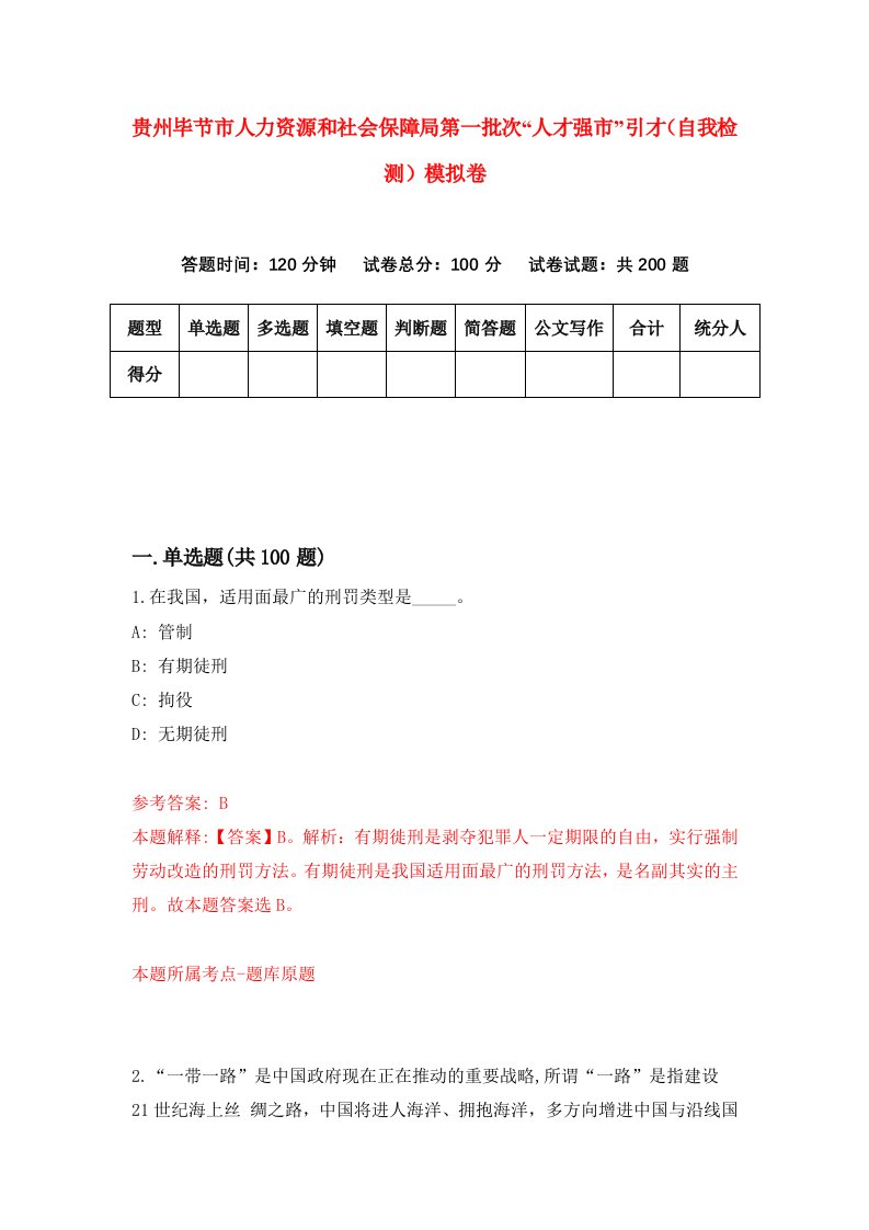 贵州毕节市人力资源和社会保障局第一批次人才强市引才自我检测模拟卷第9卷