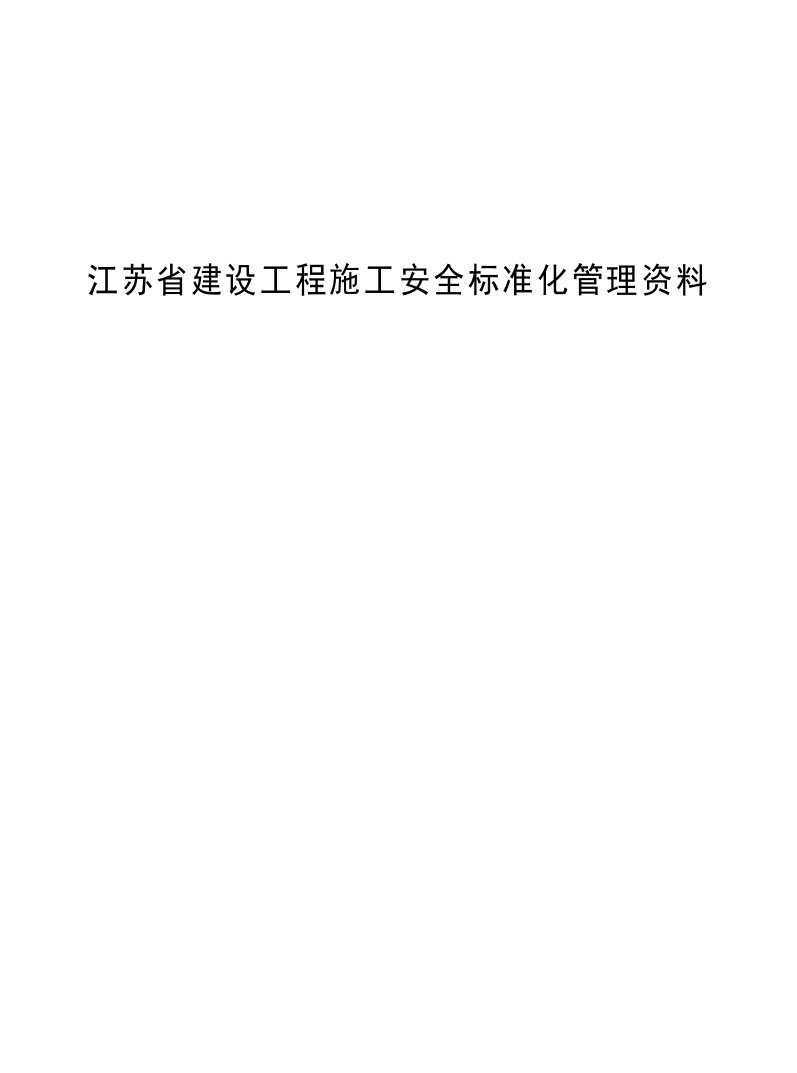 最新版江苏省建设工程施工安全标准化管理资料