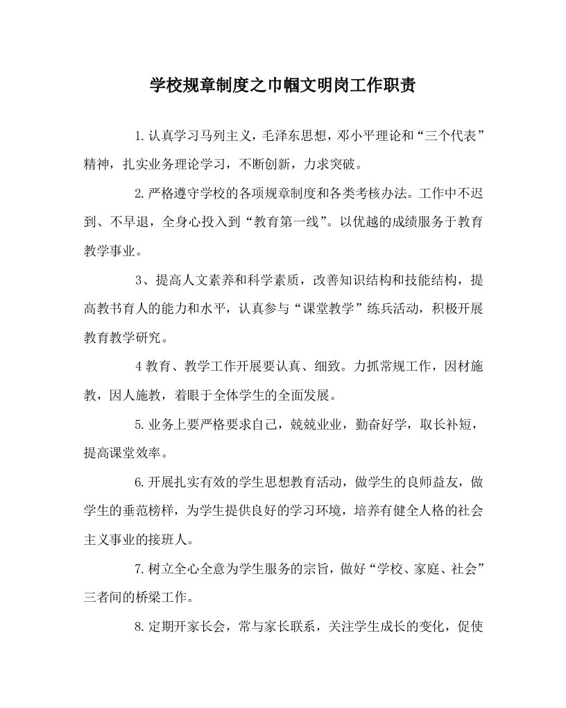 学校规章制度之巾帼文明岗工作职责WORD版