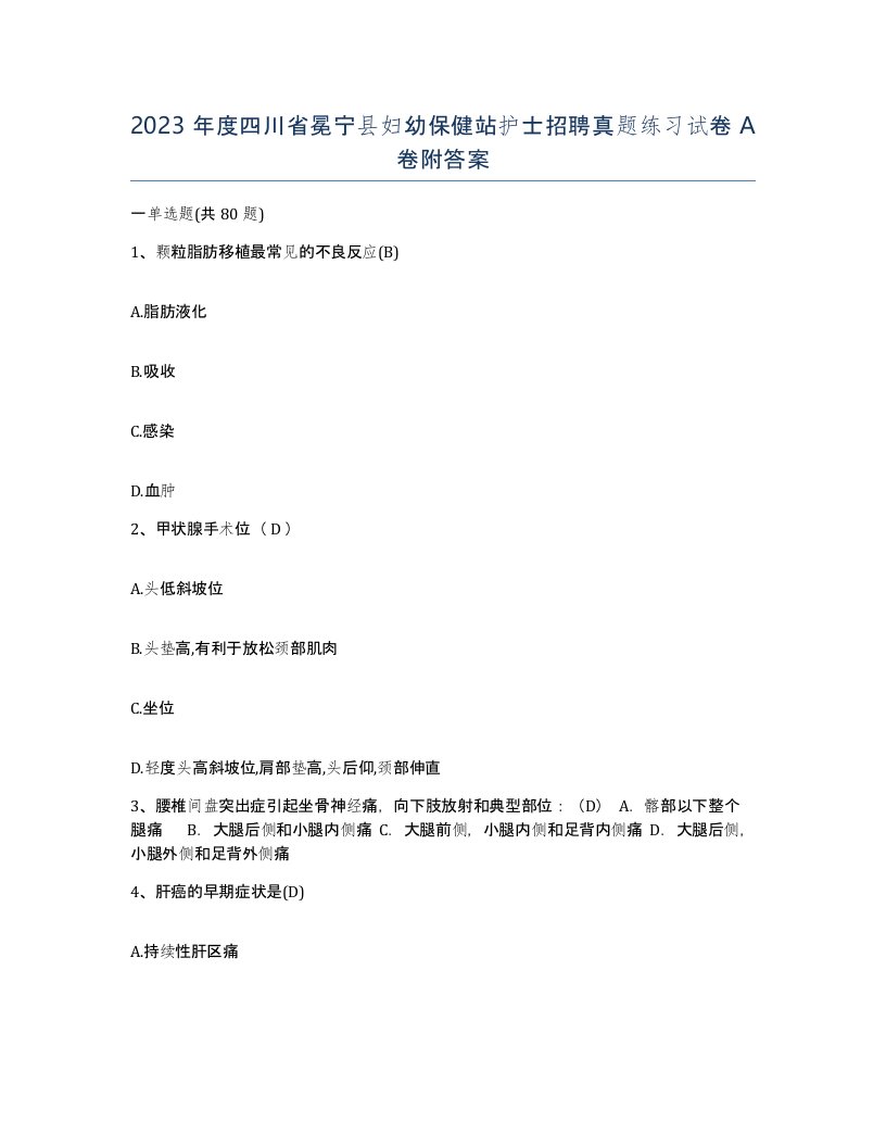 2023年度四川省冕宁县妇幼保健站护士招聘真题练习试卷A卷附答案