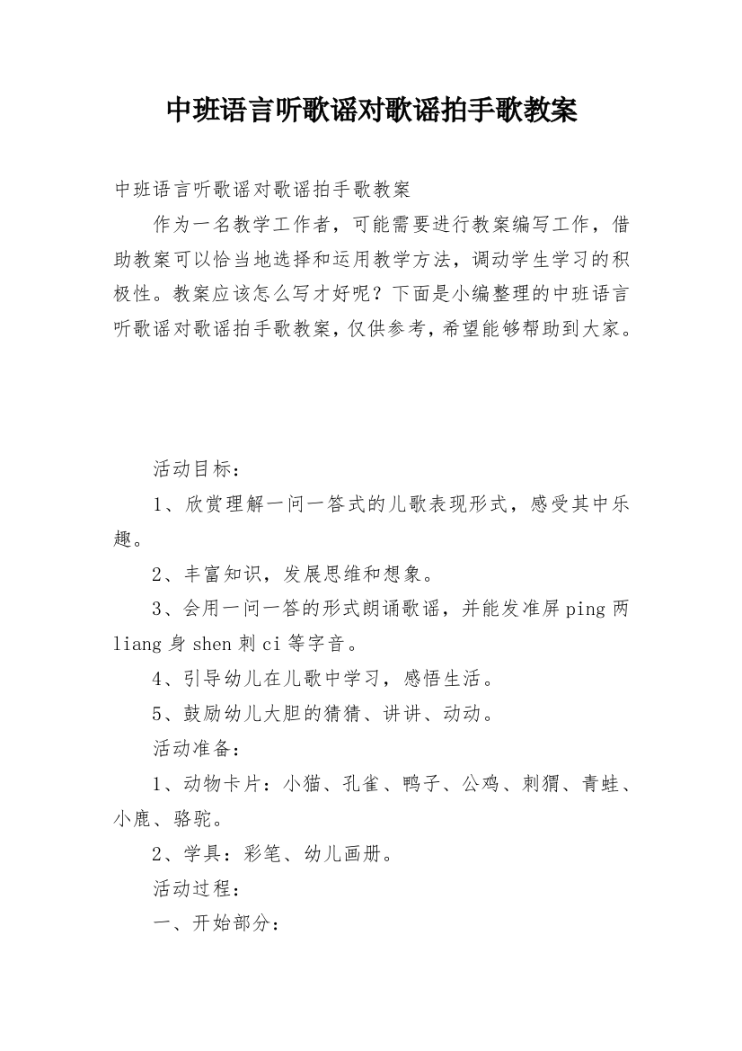 中班语言听歌谣对歌谣拍手歌教案