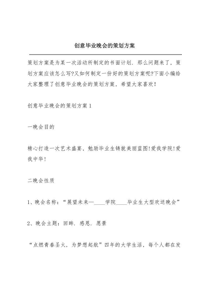 创意毕业晚会的策划方案