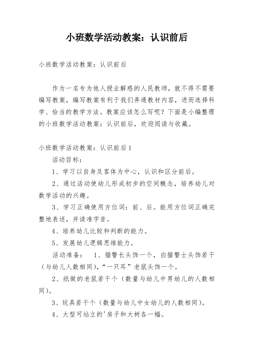 小班数学活动教案：认识前后