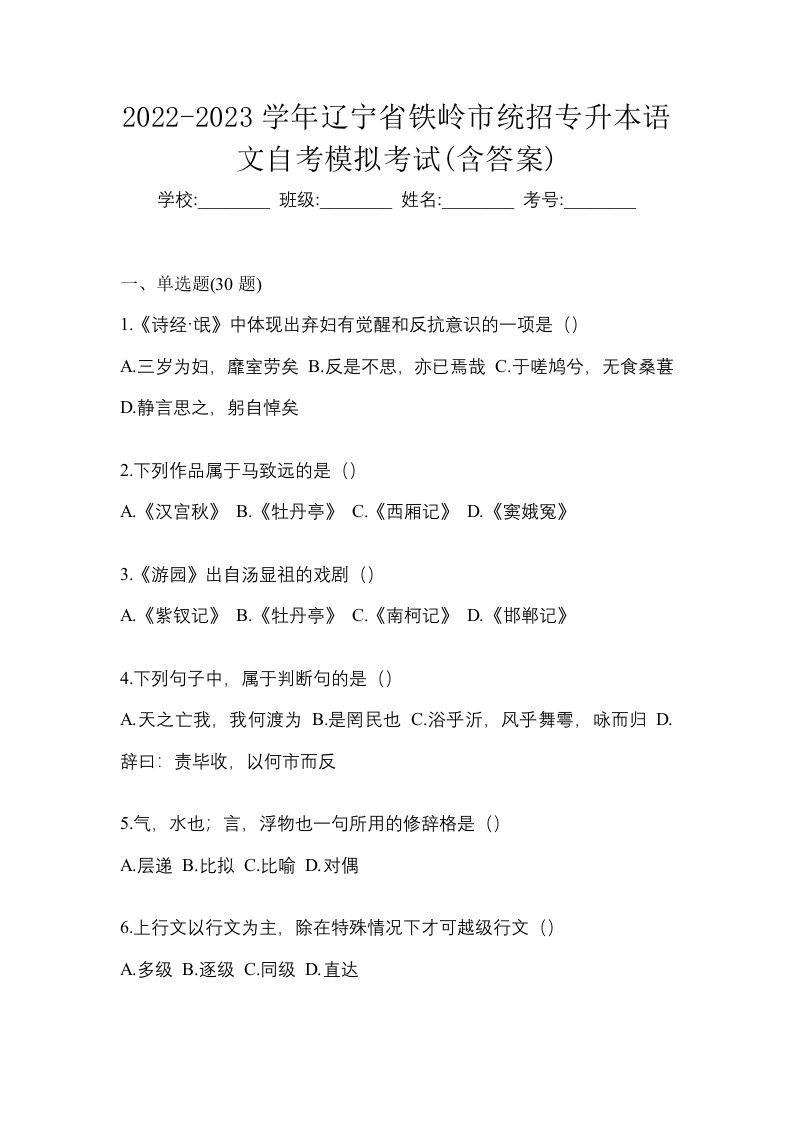 2022-2023学年辽宁省铁岭市统招专升本语文自考模拟考试含答案