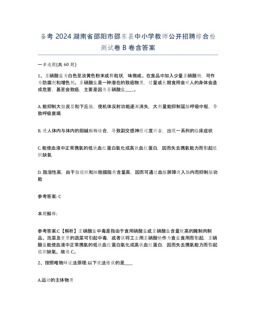 备考2024湖南省邵阳市邵东县中小学教师公开招聘综合检测试卷B卷含答案