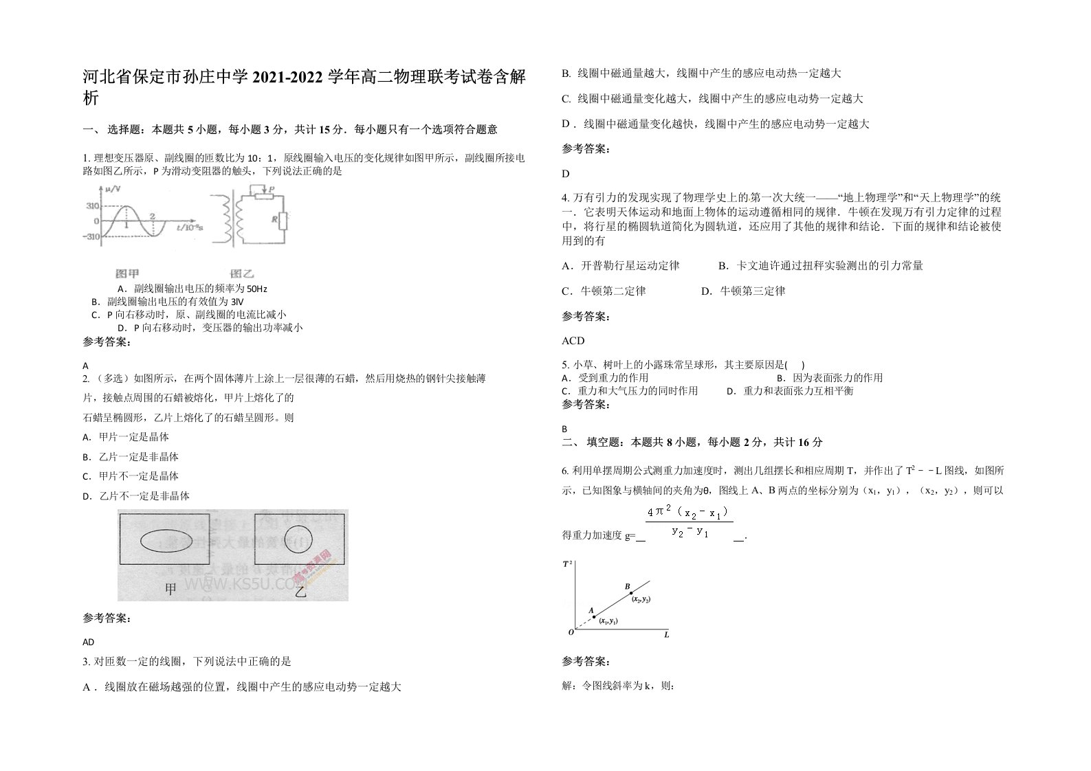 河北省保定市孙庄中学2021-2022学年高二物理联考试卷含解析