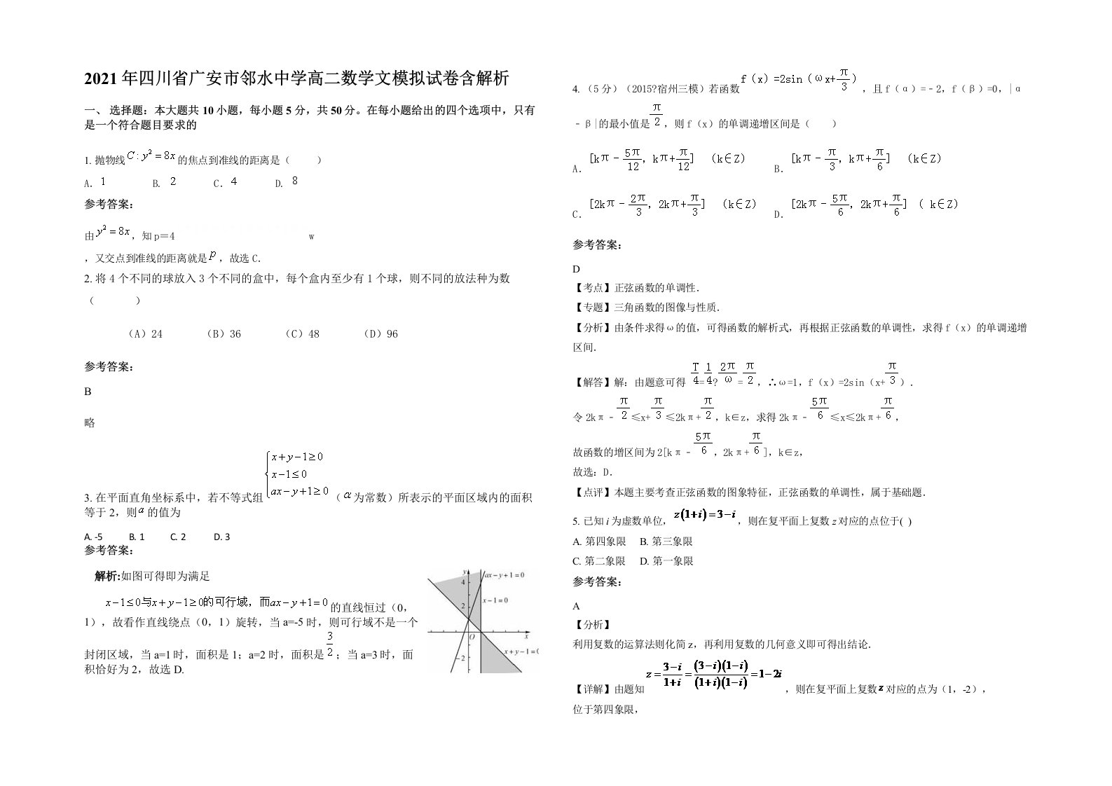 2021年四川省广安市邻水中学高二数学文模拟试卷含解析