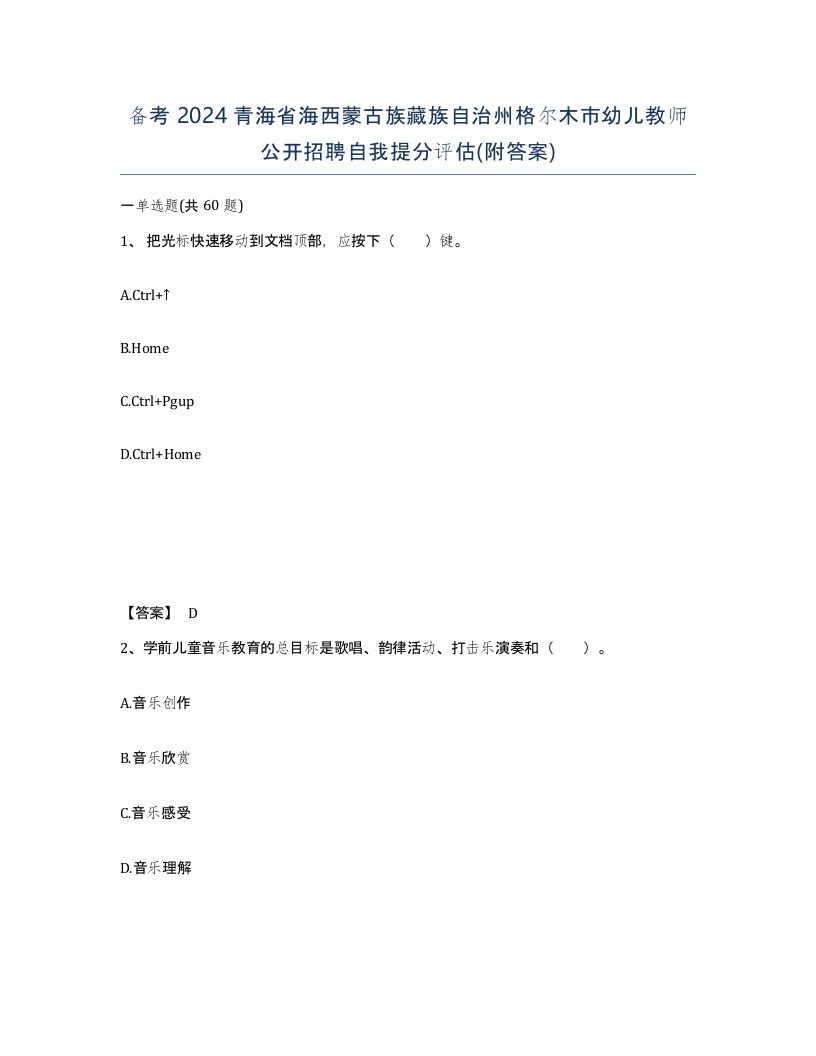 备考2024青海省海西蒙古族藏族自治州格尔木市幼儿教师公开招聘自我提分评估附答案