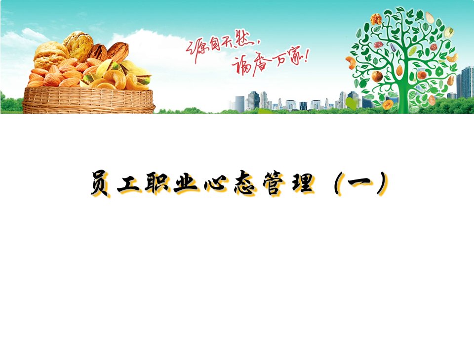 学术讲座_销售人员职业心态管理1（PPT43页)