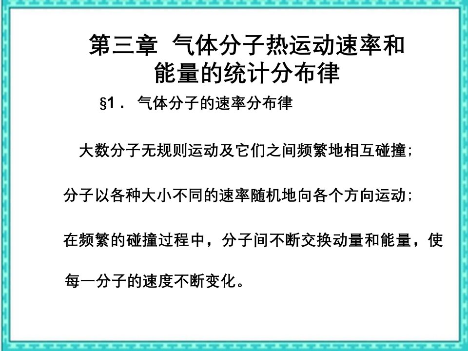 气体分子的速率分布