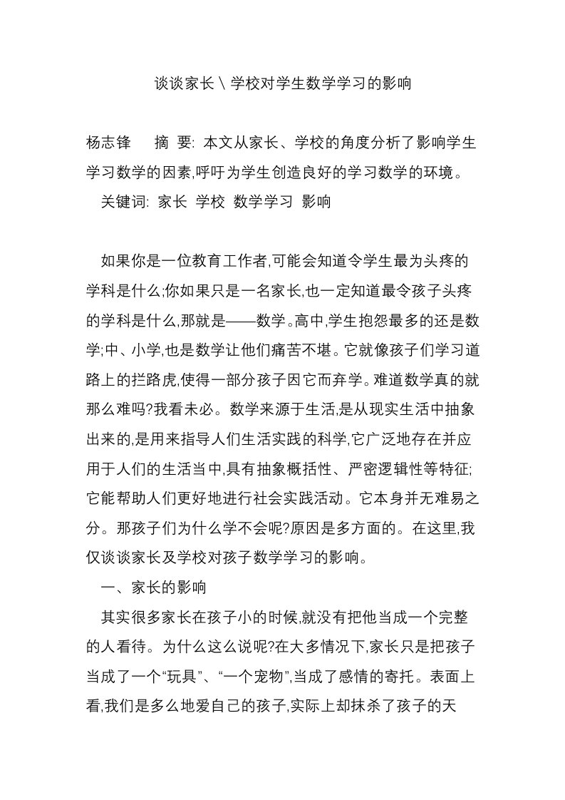 谈谈家长＼学校对学生数学学习的影响