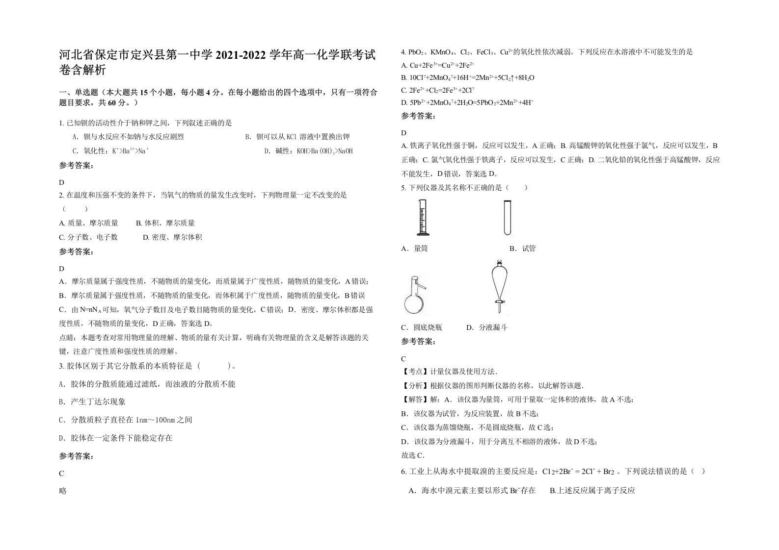 河北省保定市定兴县第一中学2021-2022学年高一化学联考试卷含解析