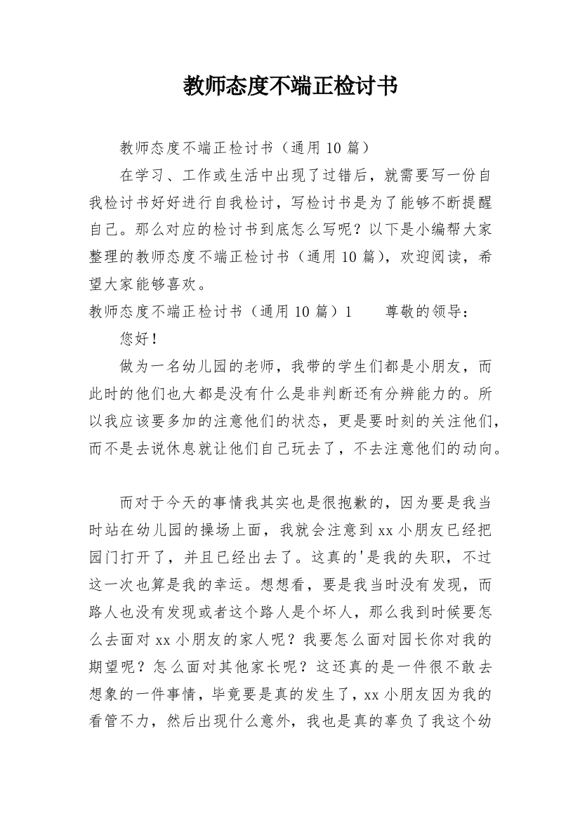 教师态度不端正检讨书