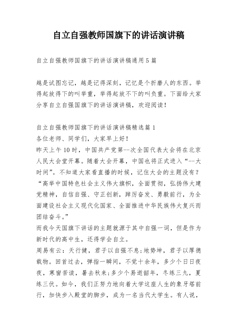 自立自强教师国旗下的讲话演讲稿