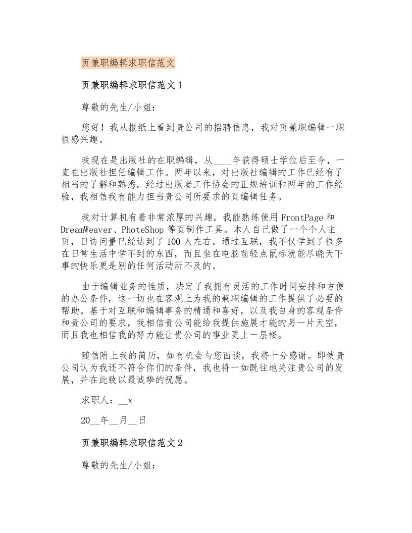 网页兼职编辑求职信范文