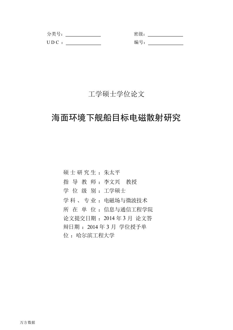 海面环境下舰船目标电磁散射研究-电磁场与微波技术专业论文