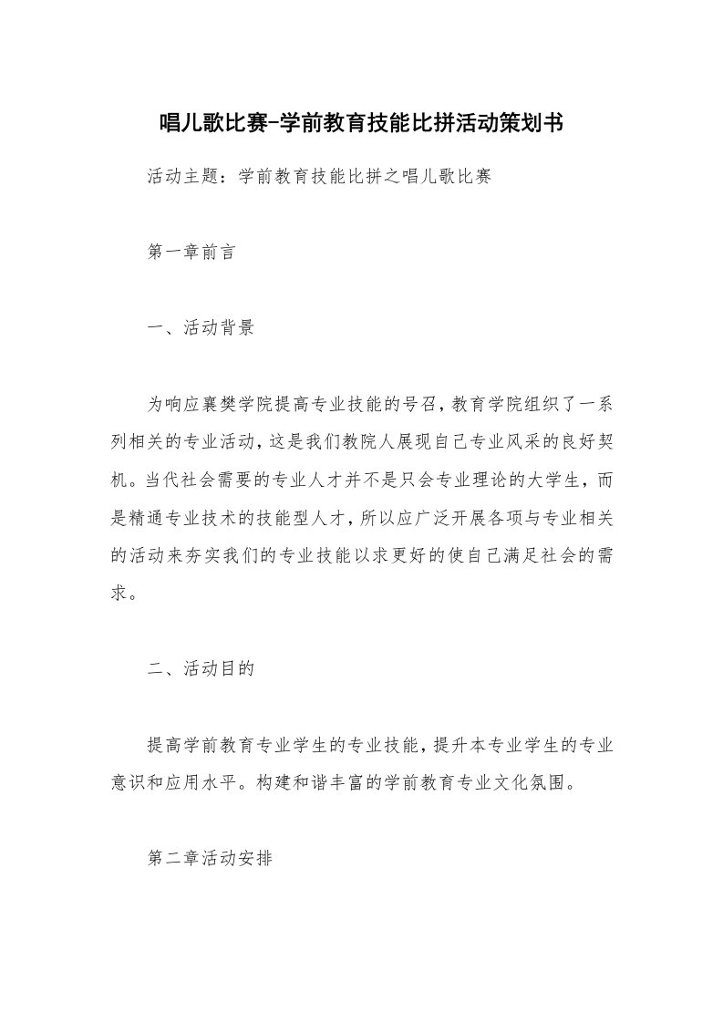 唱儿歌比赛-学前教育技能比拼活动策划书