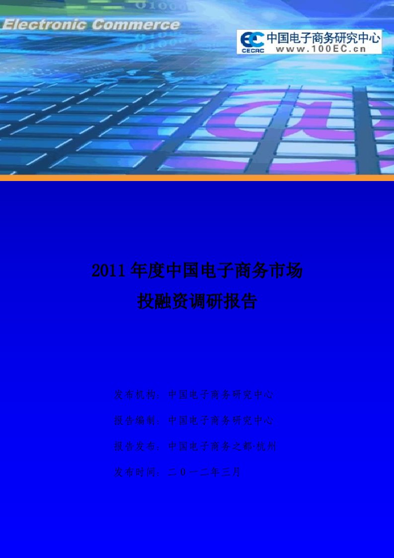 中国电子商务市场投融资报告