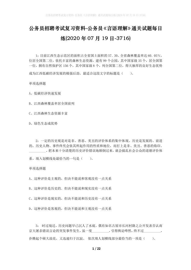 公务员招聘考试复习资料-公务员言语理解通关试题每日练2020年07月19日-3716