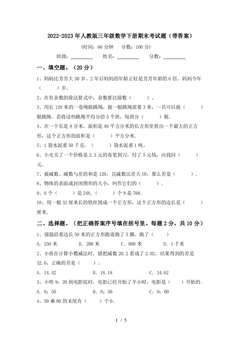 2022-2023年人教版三年级数学下册期末考试题(带答案)