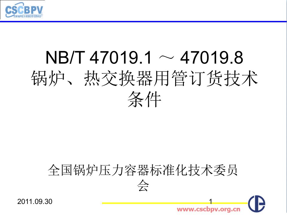 无锡NB／T47019锅炉、热交换器用管订货技术条件