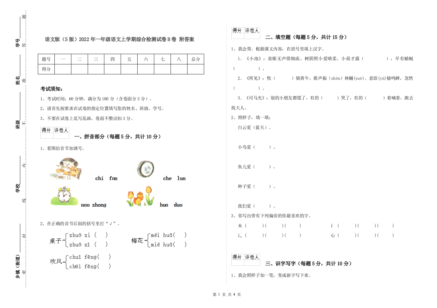 语文版S版2022年一年级语文上学期综合检测试卷B卷-附答案