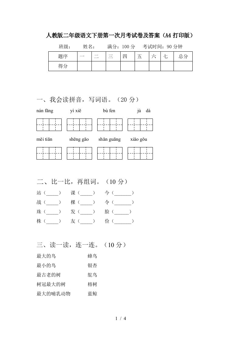 人教版二年级语文下册第一次月考试卷及答案A4打印版