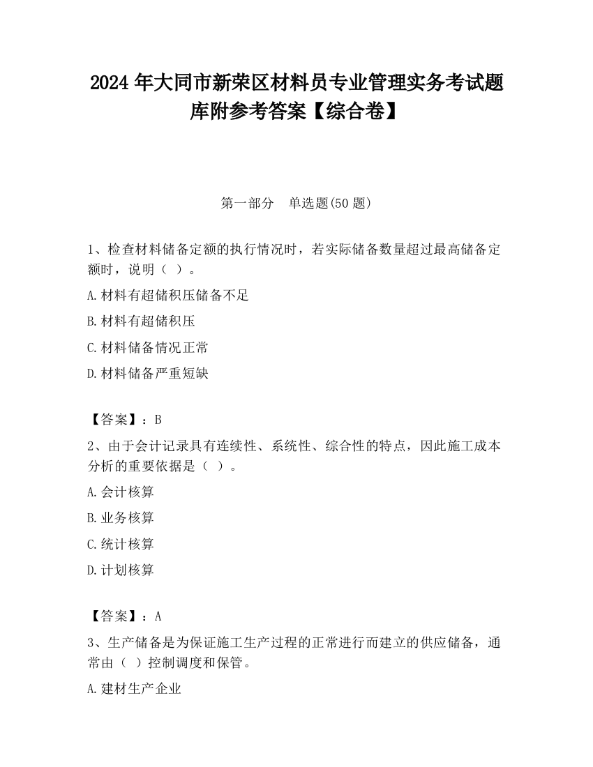 2024年大同市新荣区材料员专业管理实务考试题库附参考答案【综合卷】