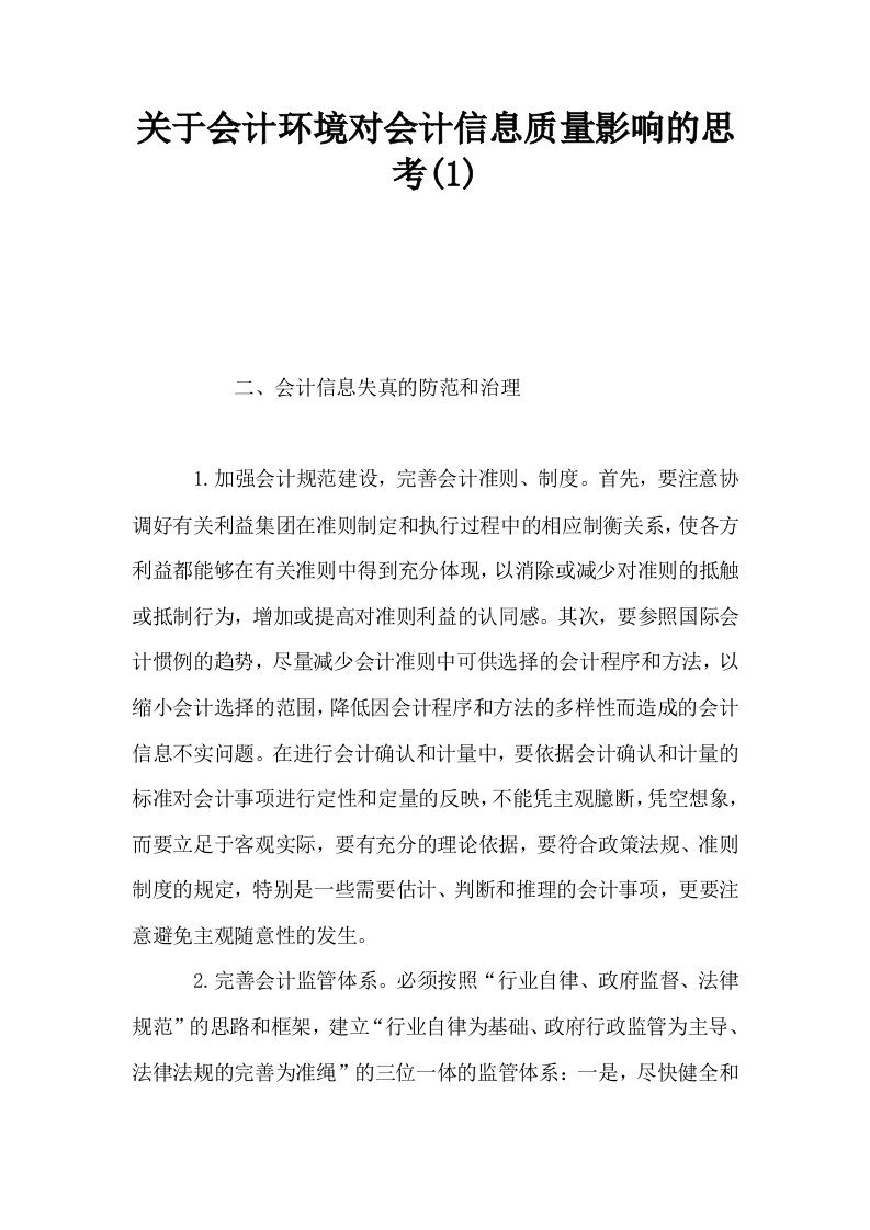 关于会计环境对会计信息质量影响的思考1