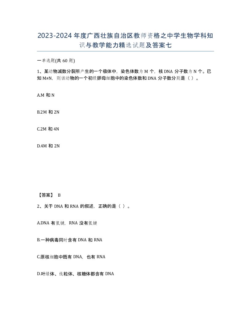 2023-2024年度广西壮族自治区教师资格之中学生物学科知识与教学能力试题及答案七