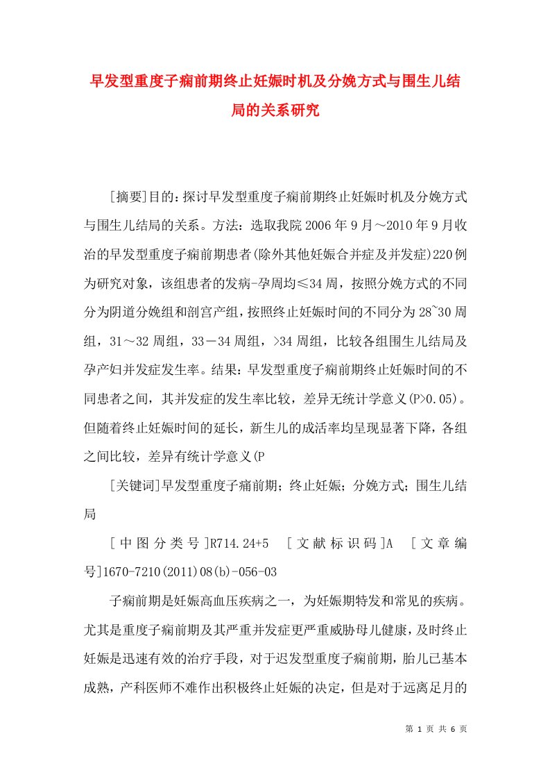 早发型重度子痫前期终止妊娠时机及分娩方式与围生儿结局的关系研究