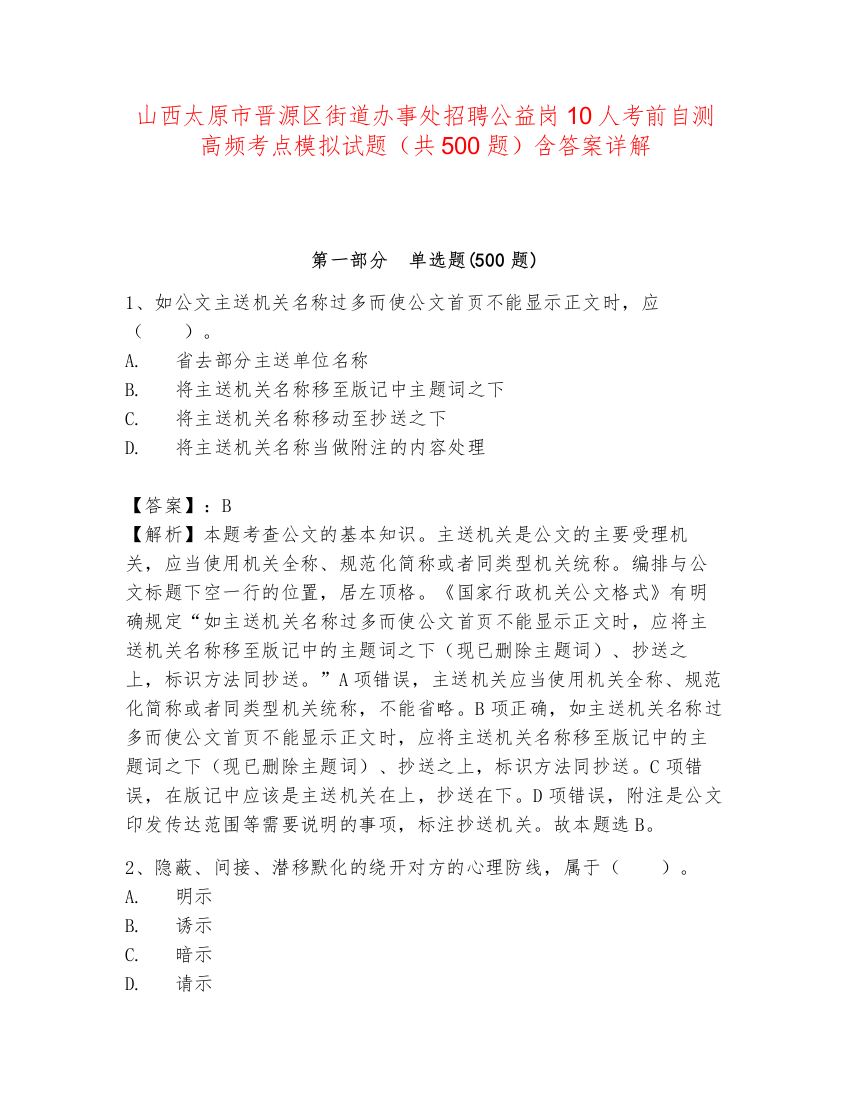 山西太原市晋源区街道办事处招聘公益岗10人考前自测高频考点模拟试题（共500题）含答案详解