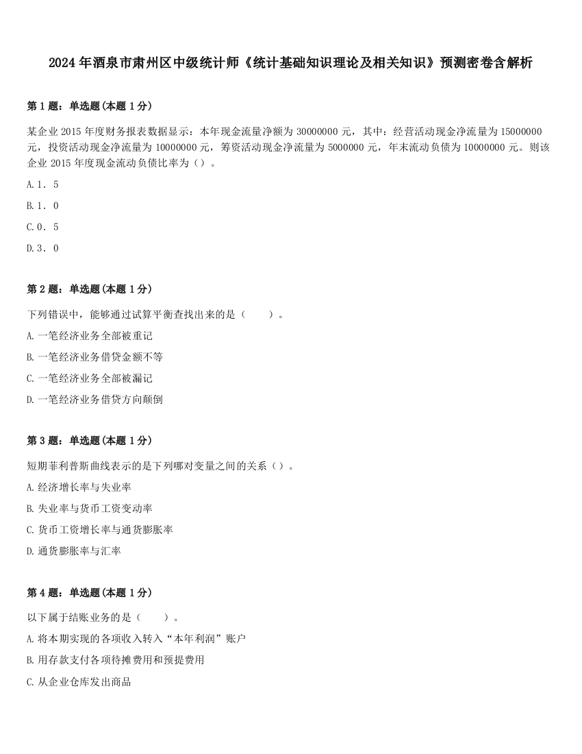 2024年酒泉市肃州区中级统计师《统计基础知识理论及相关知识》预测密卷含解析