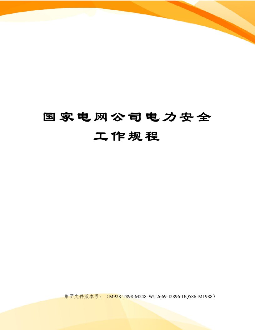 国家电网公司电力安全工作规程